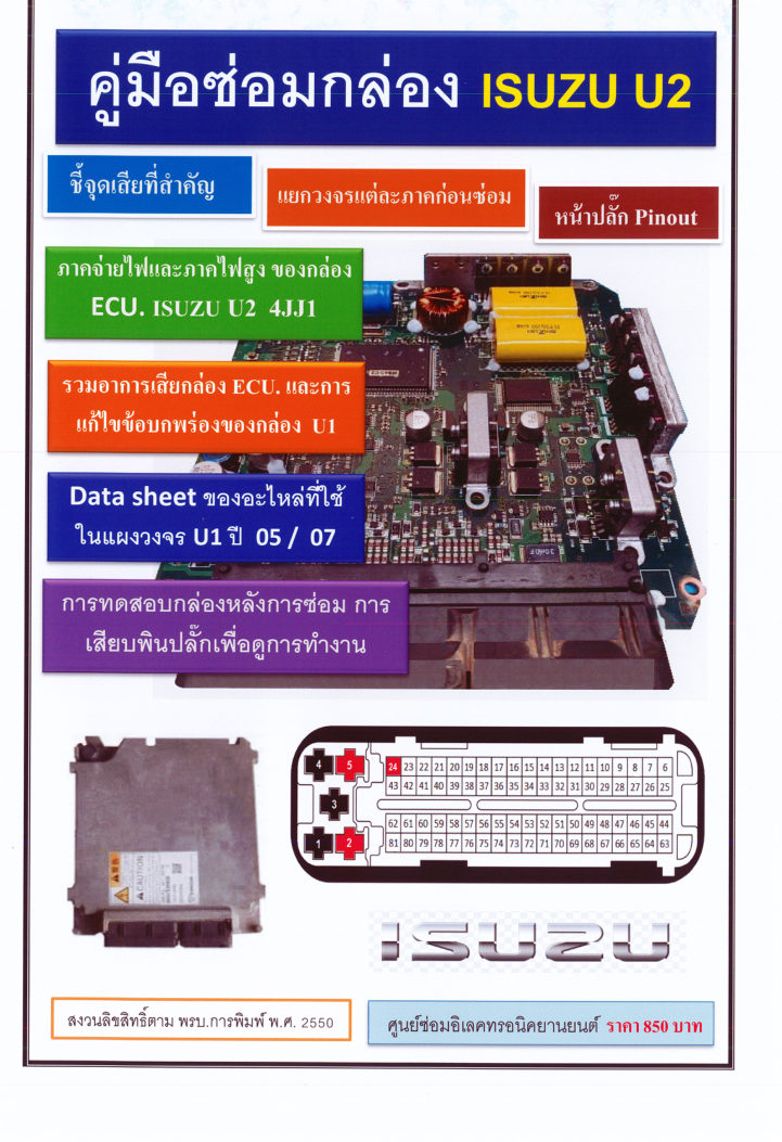 ปกหนังสือ คู่มือซ่อมกล่อง ECU Isuzu U2