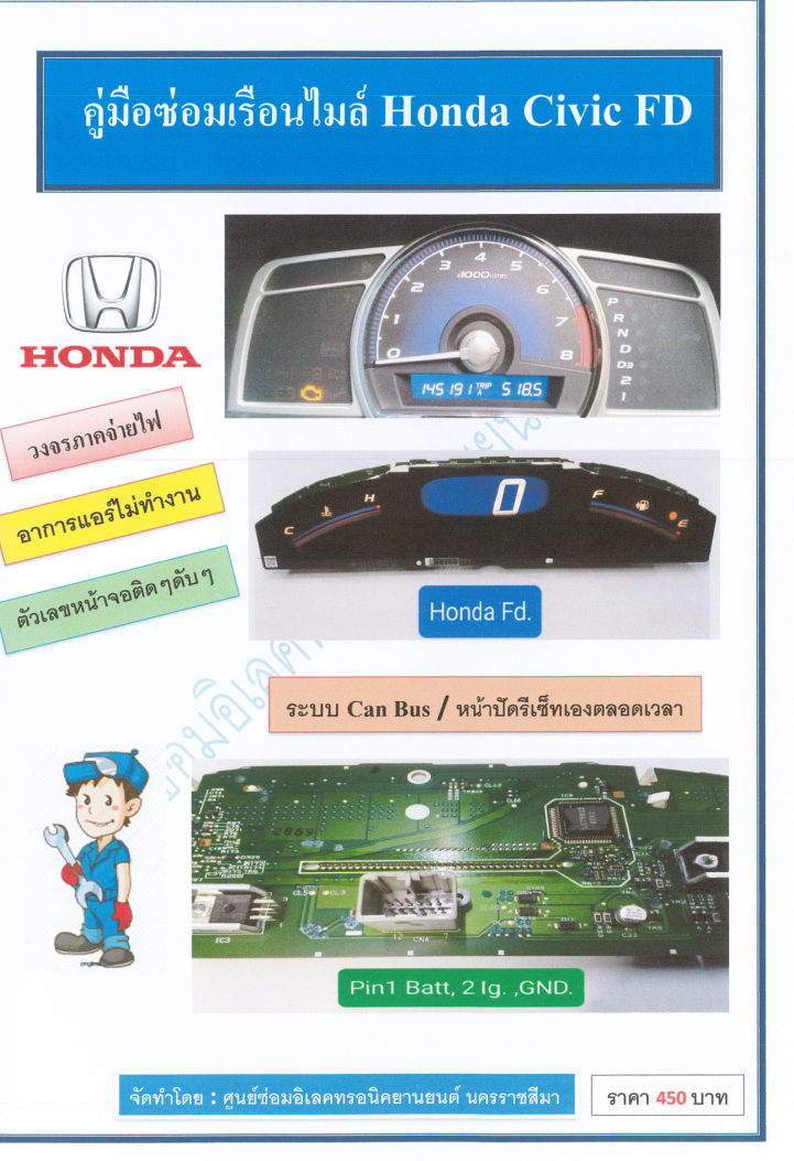 ปกหนังสือ คู่มือซ่อมเรือนไมล์ Honda Civic FD