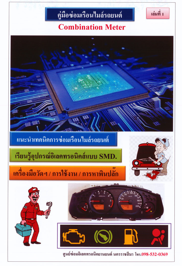 ปกหนังสือ คู่มือซ่อมเรือนไมล์รถยนต์ Combination Meter เล่มที่ 1