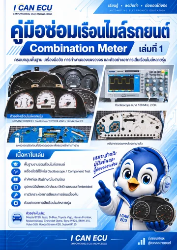 ปก คู่มือซ่อมเรือนไมล์รถยนต์ Combination Meter เล่มที่ 1