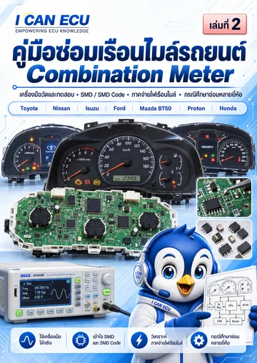 ปก คู่มือซ่อมเรือนไมล์รถยนต์ Combination Meter เล่มที่ 2