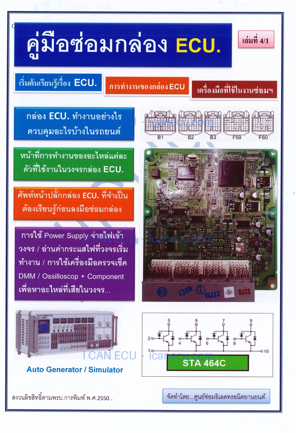 ตัวอย่างปก จาก คู่มือซ่อมกล่อง ECU เล่มที่ 4-1