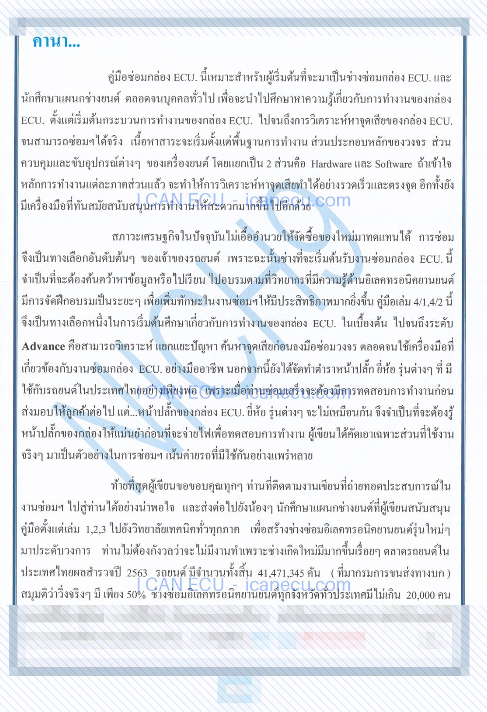 ตัวอย่างหน้า 2 จาก คู่มือซ่อมกล่อง ECU เล่มที่ 4-1