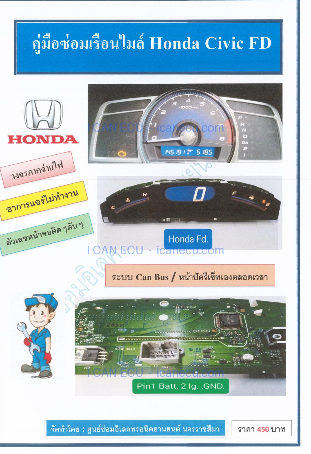 ตัวอย่างปก จาก คู่มือซ่อมเรือนไมล์ Honda Civic FD