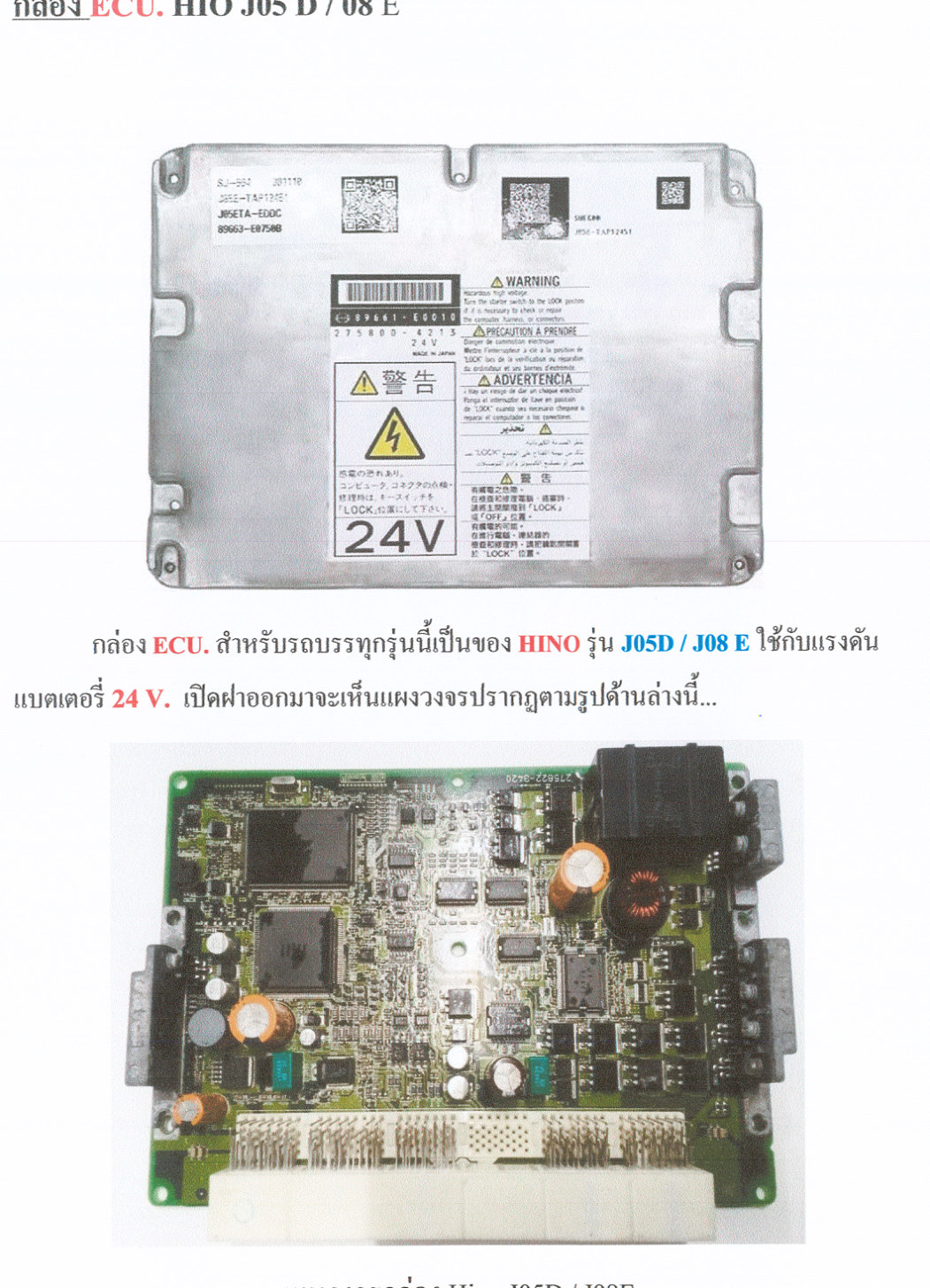 ภาพกล่องและแผงวงจร Hino