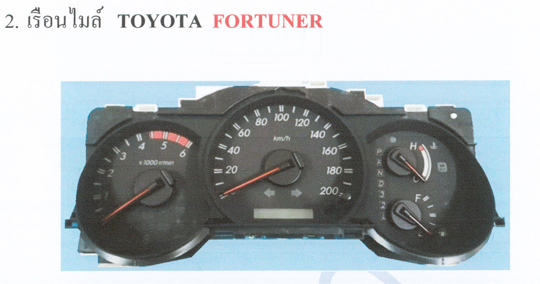 ภาพเรือนไมล์ Toyota Fortuner ก่อนเข้าสู่ผังขาปลั๊ก