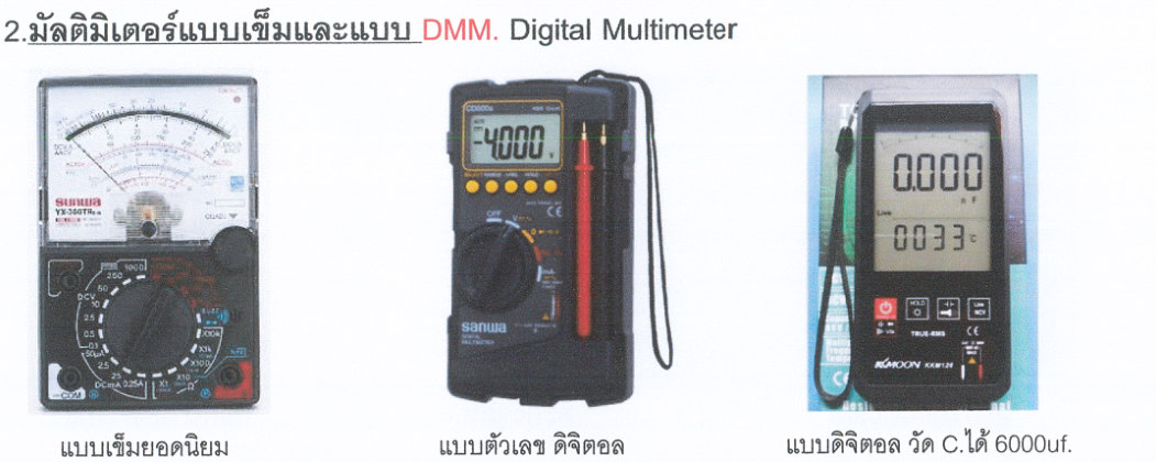มัลติมิเตอร์ที่แนะนำในเล่ม