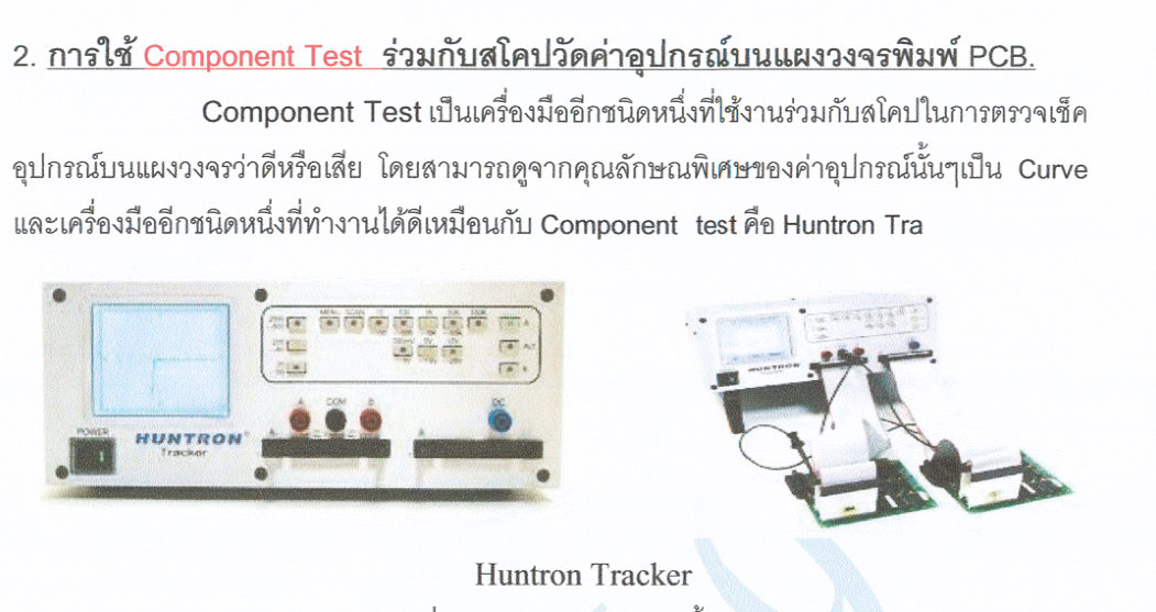 รู้จักเครื่องทดสอบอุปกรณ์อิเล็กทรอนิกส์